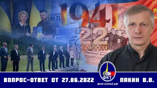 Валерий Пякин. Вопрос-Ответ от 27 июня 2022 г.