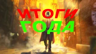 Итоги 2019 года / Лучшие игры 2019 года!!!!