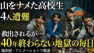 死んだほうが良かった…山を甘く見た高校生4人の末路 1975年 大峰山高校生遭難事故【地形図とアニメで解説】