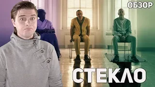 Стекло - Обзор фильма
