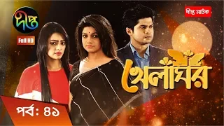 Khelaghor - খেলাঘর, ep 41 | Sohana Saba, Niloy, Ishana | Deepto Natok