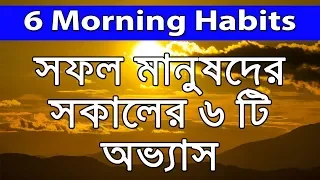 সফল মানুষদের সকালের ৬ টি অভ্যাস | Bangla Motivational Video | 6 Morning Habits of Successful People