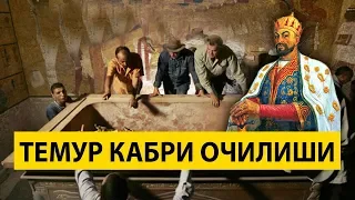 Амир Темур КАБРИДАГИ ГАЛАТИ ВОКЕА