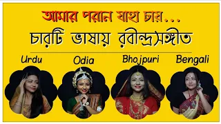 চারটি ভাষায় রবীন্দ্রসঙ্গীত #04| Amaro Porano Jaha Chay | 4 Languages in One | by Melodious Asmi