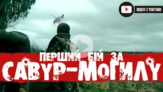 ПЕРШИЙ БІЙ ЗА САВУР-МОГИЛУ | АТО 12.06.2014