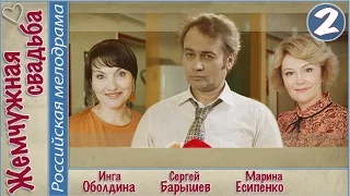 Жемчужная свадьба (2016). 2 серия. Мелодрама, сериал.
