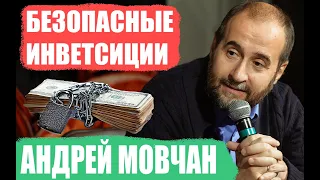 АНДРЕЙ МОВЧАН. Как ВСЕГДА безопасно инвестировать? Основные ошибки инвестора