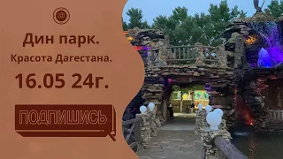 Дин парк красота Дагестана 2024г.