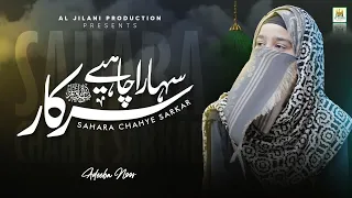 New Naat 2022 | Adeeba Noor | Sahara Chahiye sarkar  | Best Female Naat Sharif | Aljilani Studio