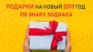 Что подарить на Новый год 2019 по знакам зодиака