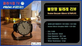 [Blancpain] 블랑팡 빌레레 울트라 플레이트 리뷰(6605 1127 55B) 4K