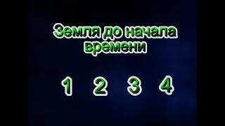 DVD - меню : Земля до начала времени. Главы 1-4