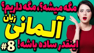 مگه میشه یادگیری زبان آلمانی و جملات ضروری و روزمره مکالمات اینقدر ساده باشه؟ | درس 8