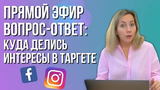 КУДА делись ИНТЕРЕСЫ В ТАРГЕТЕ? Запись прямого эфира ВОПРОС-ОТВЕТ