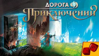 Дорога Приключений (Call to Adventure) - Настольная игра о стреле в колено