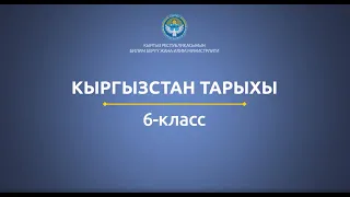 6 класс: Кыргызстан тарыхы// Борбордук Азиядагы ислам цивилизацисы