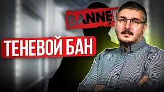 ТЕНЕВОЙ БАН на YouTube