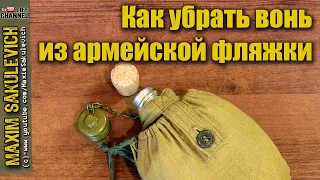 Как убрать вонь резиной из армейской фляжки