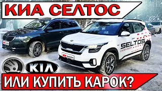 Новый КИА СЕЛТОС или ШКОДА КАРОК? Тест-драйв и цены у дилера KIA Seltos 2021