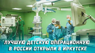 Лучшую детскую операционную в России открыли в Иркутске