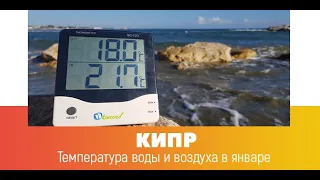Температура воздуха и моря на Кипре в январе