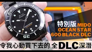 (Op.236) Mido Ocean Star 600 全DLC特別版開箱評測 -- 令我心動買下去的全DLC深潛手錶| 明錶玩樂