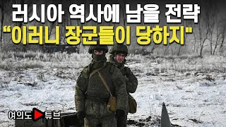 [여의도튜브] 러시아 역사에 남을 전략 “이러니 장군들이 당하지" /머니투데이방송