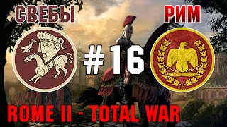 Прохождение Rome 2: Total War #16 - За Рим и Свебов