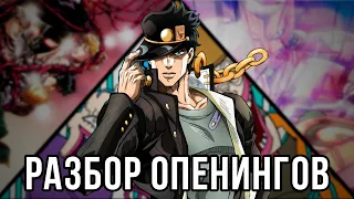 ОПЕНИНГИ И ЭНДИНГИ 3 ЧАСТИ ДЖОДЖО STARDUST CRUSADERS | Пасхалки, анализ, разбор