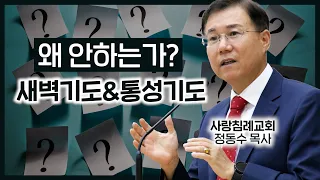 새벽기도, 통성기도, 왜 안하는가_03 : 정동수 목사, 사랑침례교회, 킹제임스 흠정역 성경, 설교 말씀