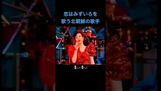 恋はみずいろを仏語で歌う北朝鮮の歌手　前編　L'AMOUR EST BLEU