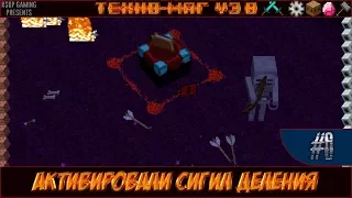 LP ► Minecraft ► [ТЕХНО-МАГ V3.0] Сезон №3 E6 - Активировали сигил деления