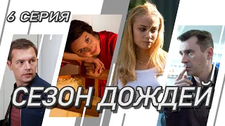 Сезон дождей. Сериал. Серия 6 из 8. Феникс Кино. Криминальная мелодрама