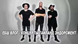 Zildjian бесплатно. Концерт в Лужниках. Типичная гримерка группы.