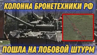 В районе Спирного колонна бронетехники рф пошла на штурм!