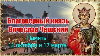 Благоверный князь Вячеслав Чешский. Память 11 октября и 17 марта.