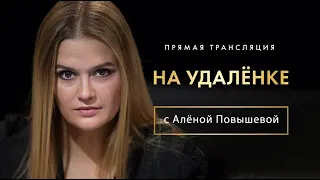 Интервью «на удалёнке» с Алёной Повышевой