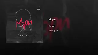 Rafal - Мэри (2019)