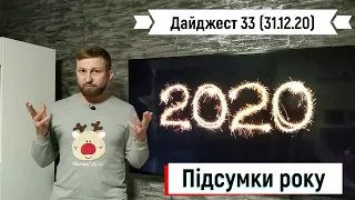 Політичні підсумки року 2020