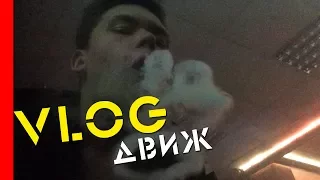 Vlog | Движуха