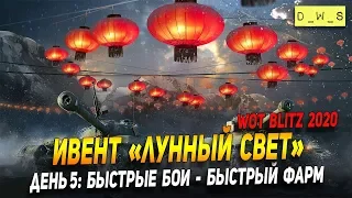 Ивент "Лунный свет" День 5: быстрые бои - быстрый ивент в Wot Blitz