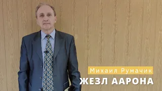 Михаил Петрович Румачик - "Жезл Аарона". Церковь ЕХБ Истра.