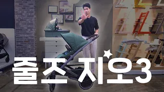 줄즈 지오3｜플래그십 디럭스 유모차 쌍둥이 모드까지? 이거면 부모님과 아이 모두 대만족