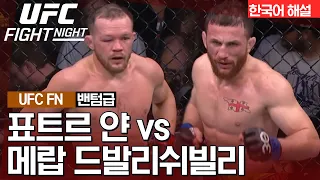 [UFC 하이라이트] 표트르 얀 vs 메랍 드발리쉬빌리