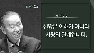 욥기30: 신앙은 이해가 아니라 사랑의 관계입니다