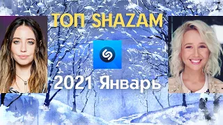 ТОП 200 ПЕСЕН SHAZAM/ ЭТИ ПЕСНИ ИЩУТ ВСЕ/ ЯНВАРЬ 2021 МУЗЫКАЛЬНЫЕ НОВИНКИ