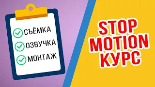 Курс по Stop Motion анимации