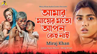 মায়ের মত আপন কেহ নাই। মিরাজ খান। Mayer Moto Apon Keho Nai।Miraj Khan।কঠিন কষ্টের গান। Sad Song 2024