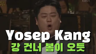 Yosep Kang Tenor . 테너 강요셉 - 강 건너 봄이 오듯 (임긍수)