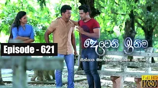 Deweni Inima | Episode 621 25th June 2019